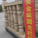梧州 黄金麻花岗岩圆光栏杆花瓶柱将军柱