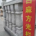 梧州 白麻花岗岩方光栏杆花瓶柱将军柱