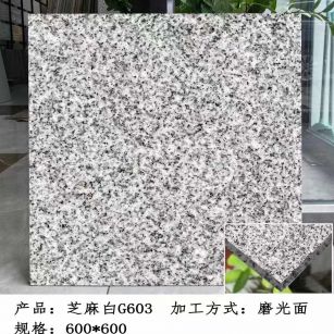 梧州芝麻白光面