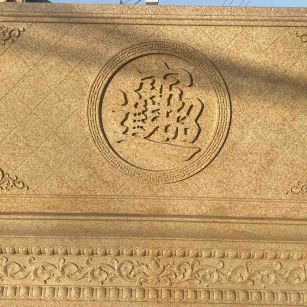 梧州 大型黄金麻花岗岩照壁，屏风，影壁（招财进宝）