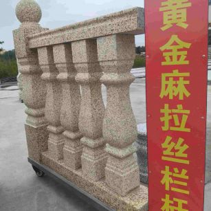 梧州 黄金麻花岗岩拉丝栏杆花瓶柱将军柱
