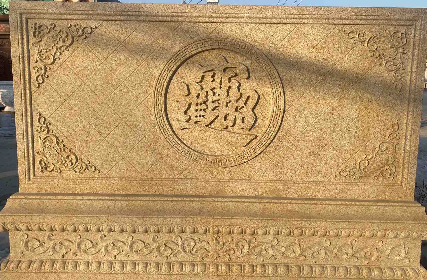 梧州 大型黄金麻花岗岩照壁，屏风，影壁（招财进宝）